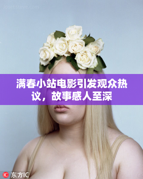 满春小站电影引发观众热议，故事感人至深