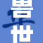 兽世繁衍中的爱恨情仇与生存挑战