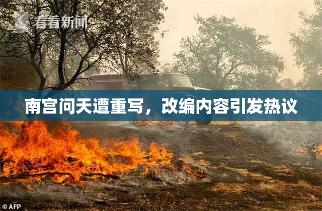 南宫问天遭重写，改编内容引发热议