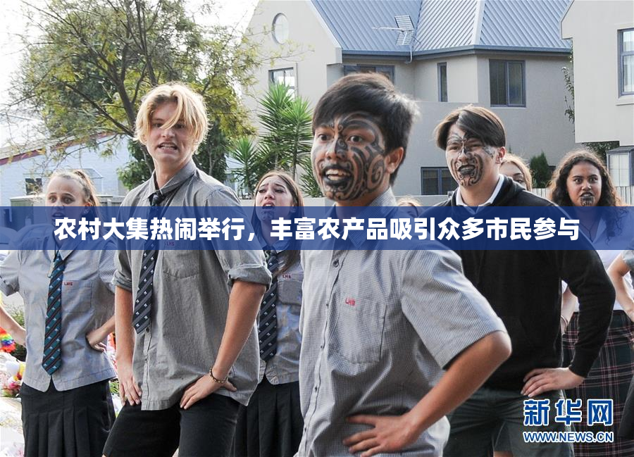 农村大集热闹举行，丰富农产品吸引众多市民参与