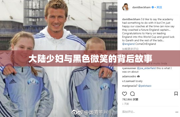大陆少妇与黑色微笑的背后故事