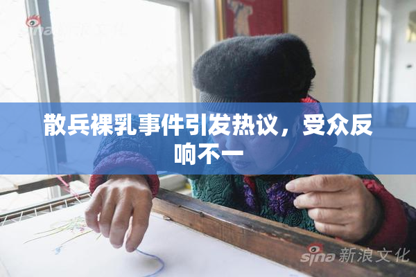 散兵裸乳事件引发热议，受众反响不一