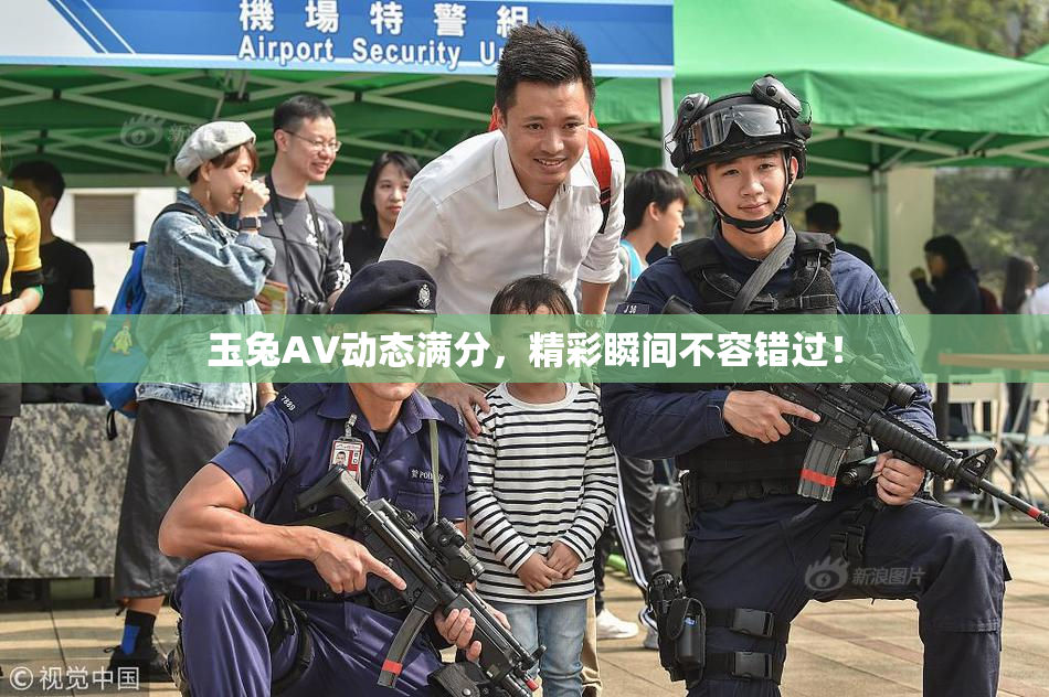 玉兔AV动态满分，精彩瞬间不容错过！