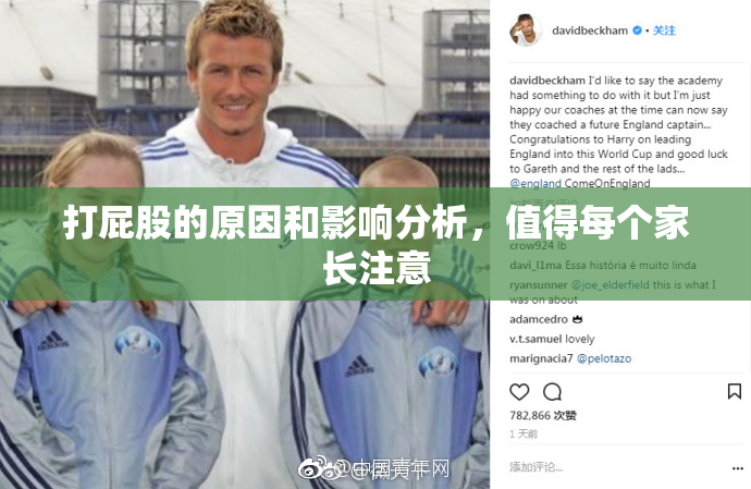 打屁股的原因和影响分析，值得每个家长注意
