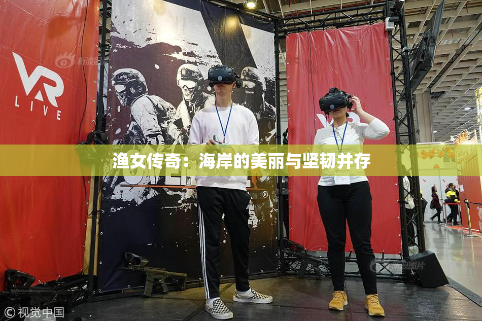 渔女传奇：海岸的美丽与坚韧并存