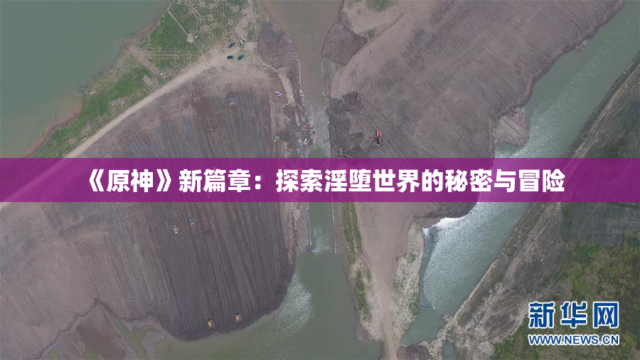 《原神》新篇章：探索淫堕世界的秘密与冒险