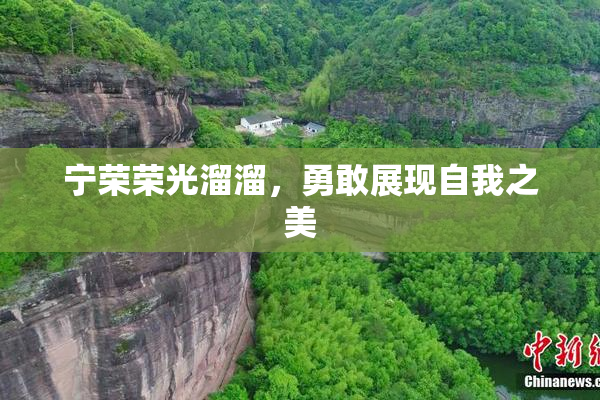 宁荣荣光溜溜，勇敢展现自我之美
