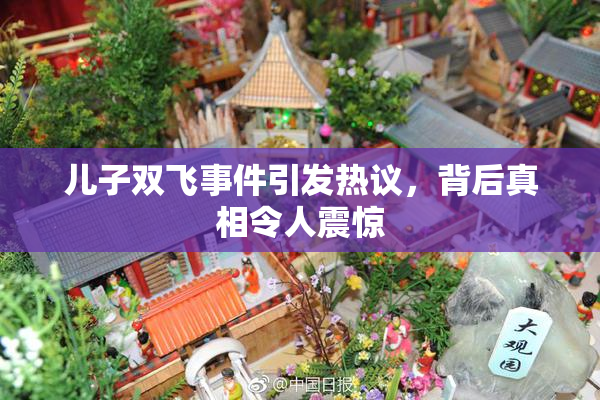 儿子双飞事件引发热议，背后真相令人震惊