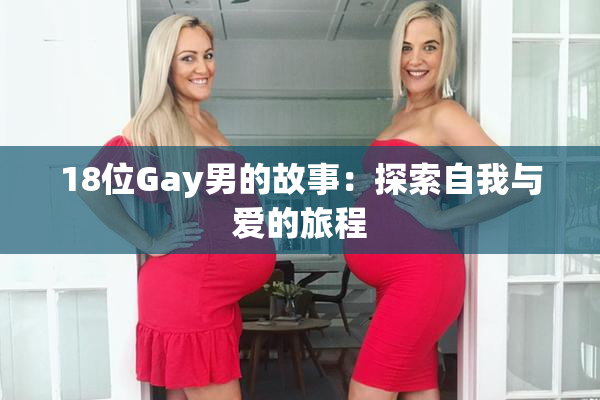 18位Gay男的故事：探索自我与爱的旅程
