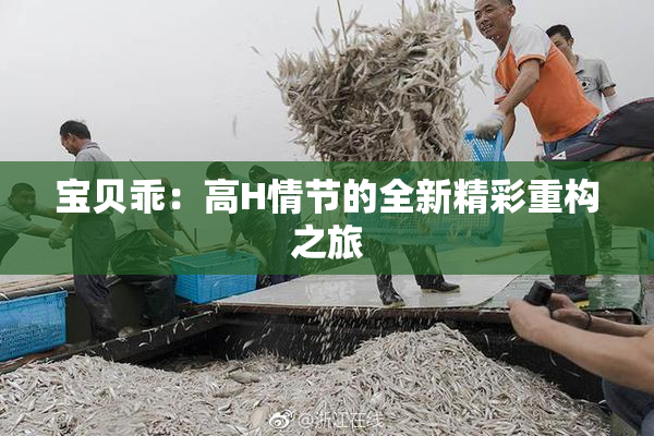 宝贝乖：高H情节的全新精彩重构之旅
