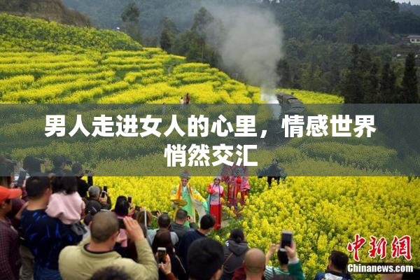 男人走进女人的心里，情感世界悄然交汇