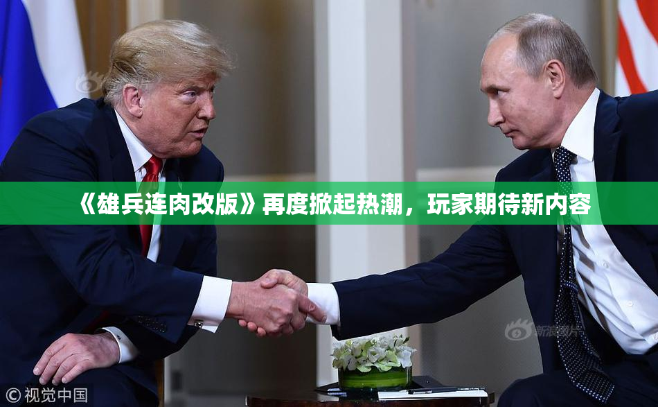 《雄兵连肉改版》再度掀起热潮，玩家期待新内容