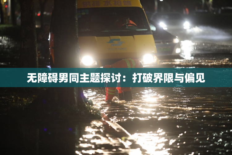 无障碍男同主题探讨：打破界限与偏见