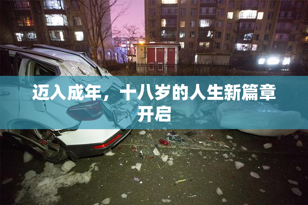 迈入成年，十八岁的人生新篇章开启
