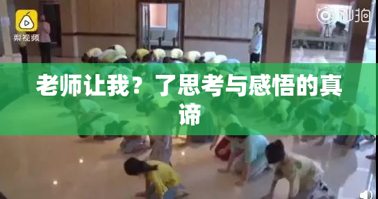 老师让我？了思考与感悟的真谛