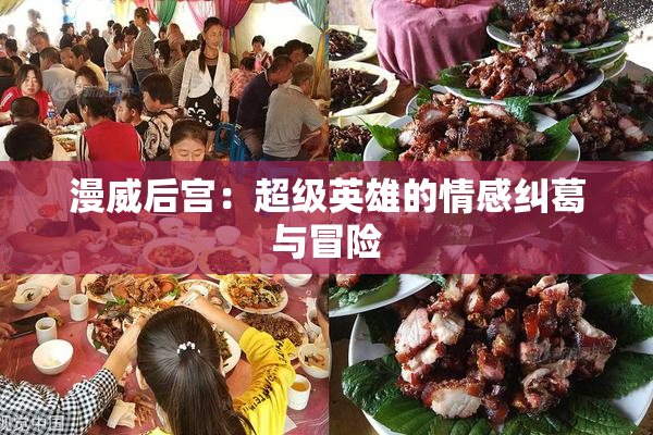 漫威后宫：超级英雄的情感纠葛与冒险
