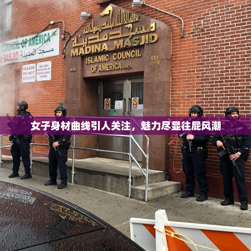 女子身材曲线引人关注，魅力尽显往屁风潮