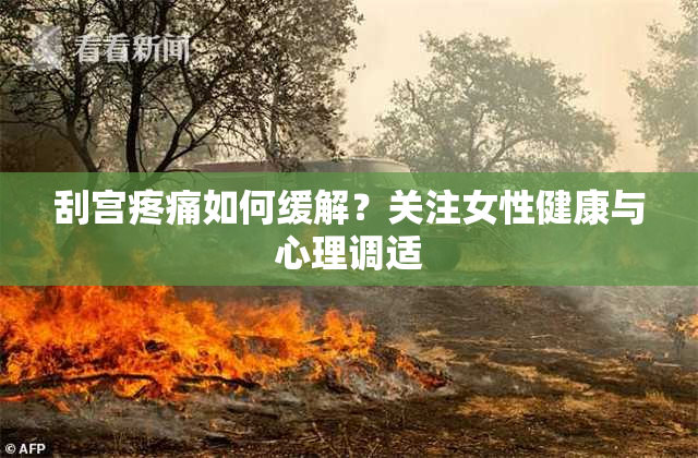 刮宫疼痛如何缓解？关注女性健康与心理调适