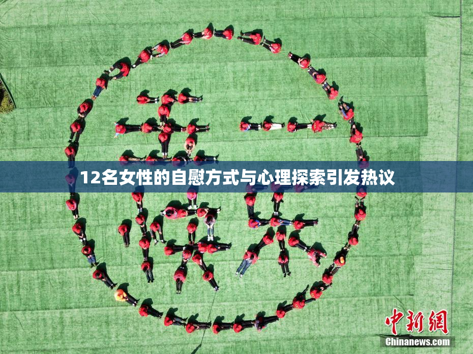 12名女性的自慰方式与心理探索引发热议