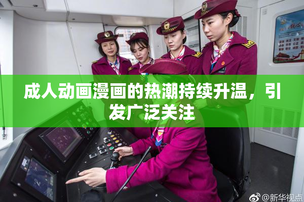 成人动画漫画的热潮持续升温，引发广泛关注