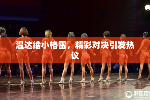 温达缩小格雷，精彩对决引发热议