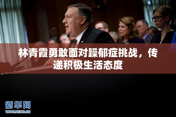林青霞勇敢面对躁郁症挑战，传递积极生活态度