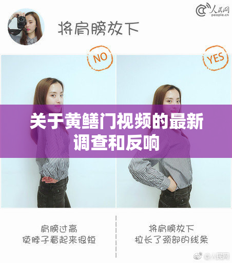 关于黄鳝门视频的最新调查和反响