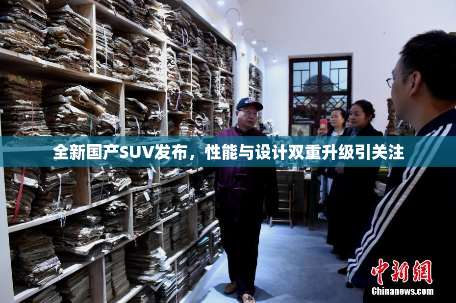 全新国产SUV发布，性能与设计双重升级引关注