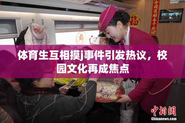 体育生互相摸j事件引发热议，校园文化再成焦点