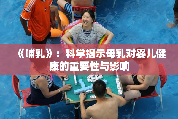 《哺乳》：科学揭示母乳对婴儿健康的重要性与影响