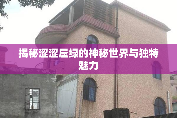 揭秘涩涩屋绿的神秘世界与独特魅力