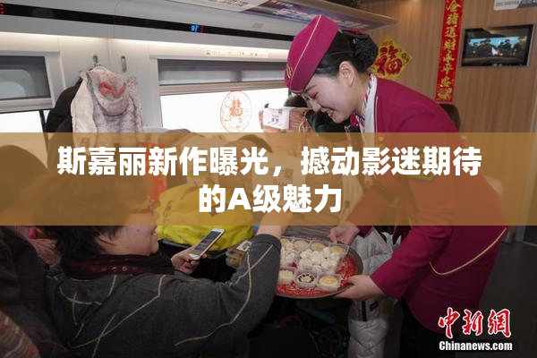 斯嘉丽新作曝光，撼动影迷期待的A级魅力