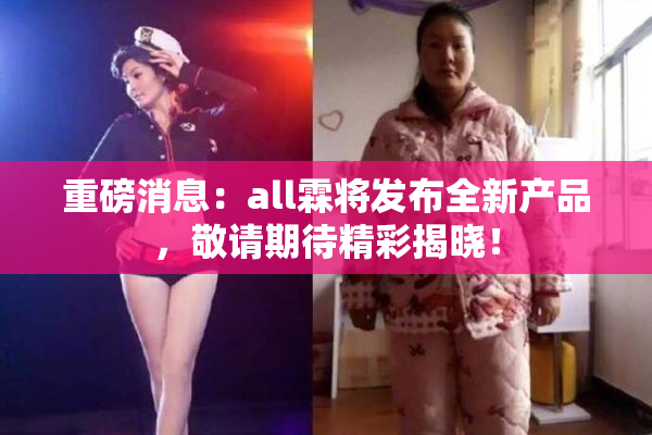 重磅消息：all霖将发布全新产品，敬请期待精彩揭晓！