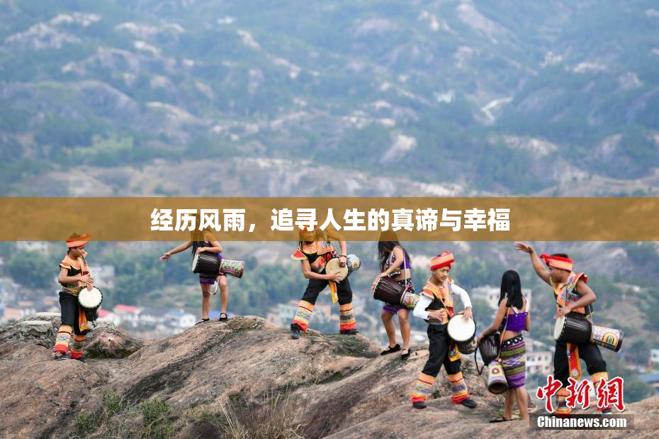 经历风雨，追寻人生的真谛与幸福