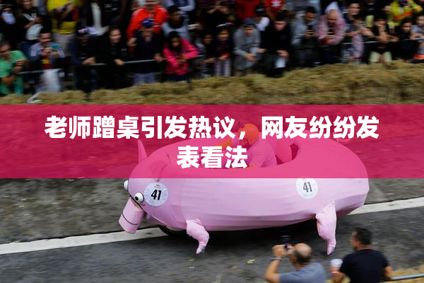 老师蹭桌引发热议，网友纷纷发表看法
