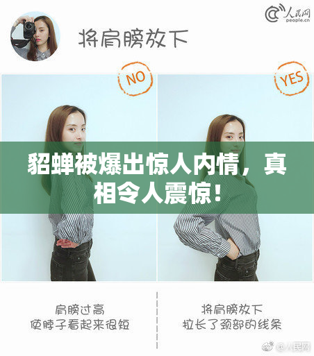 貂蝉被爆出惊人内情，真相令人震惊！