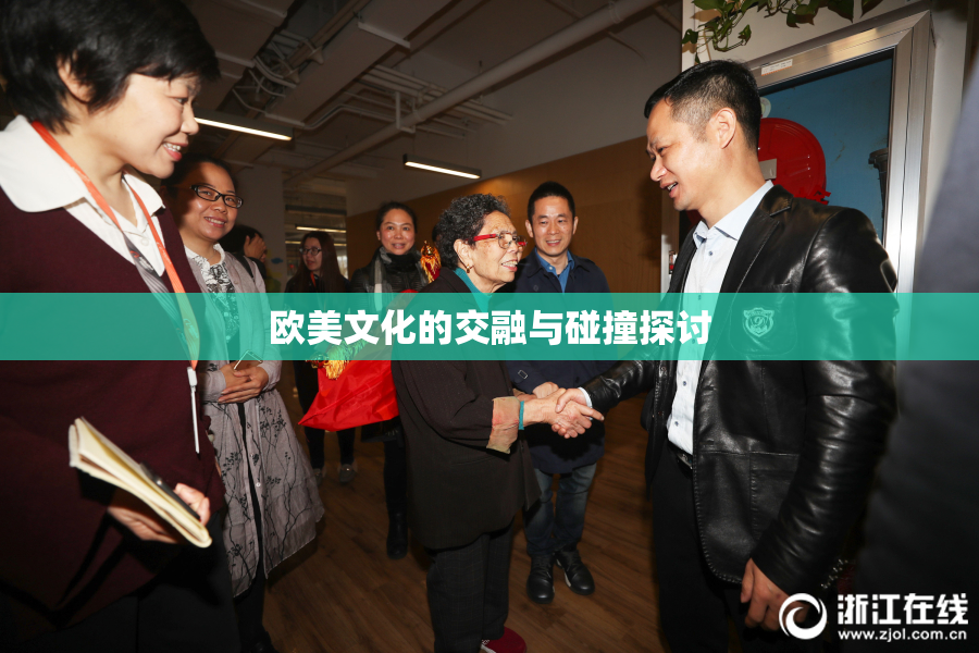 欧美文化的交融与碰撞探讨