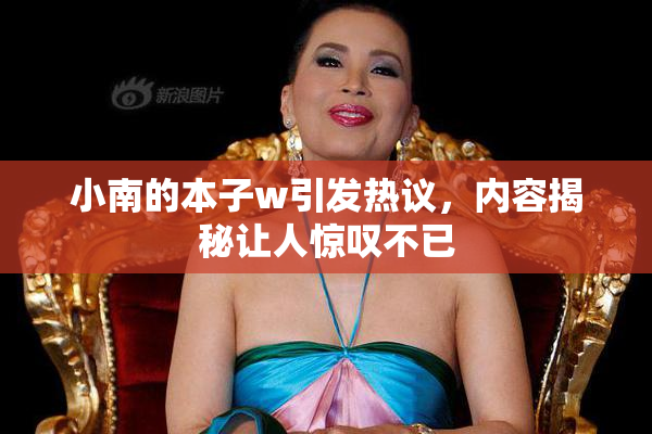 小南的本子w引发热议，内容揭秘让人惊叹不已