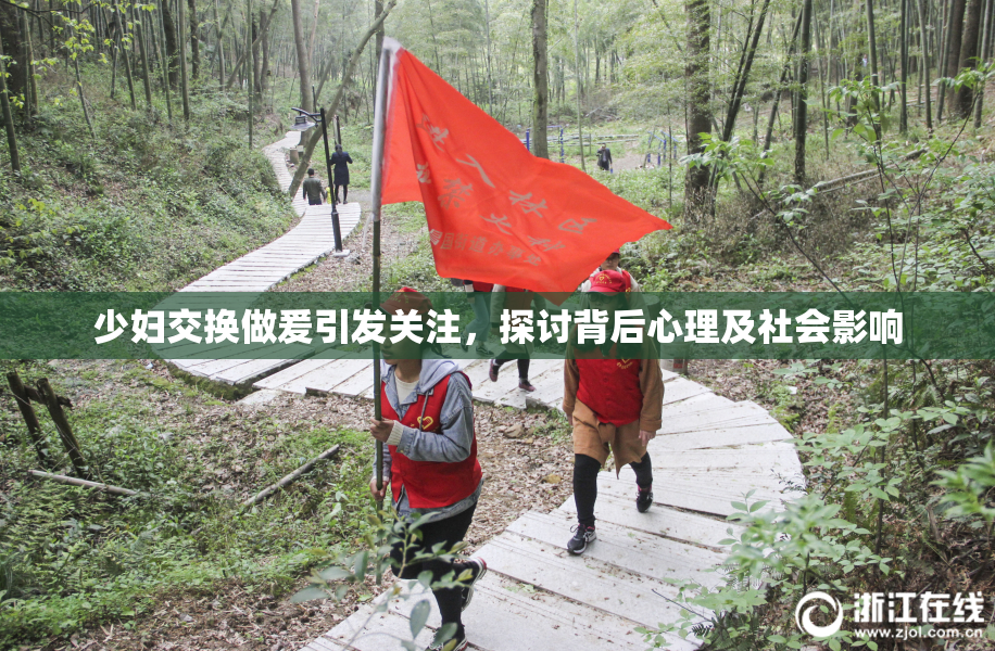 少妇交换做爰引发关注，探讨背后心理及社会影响