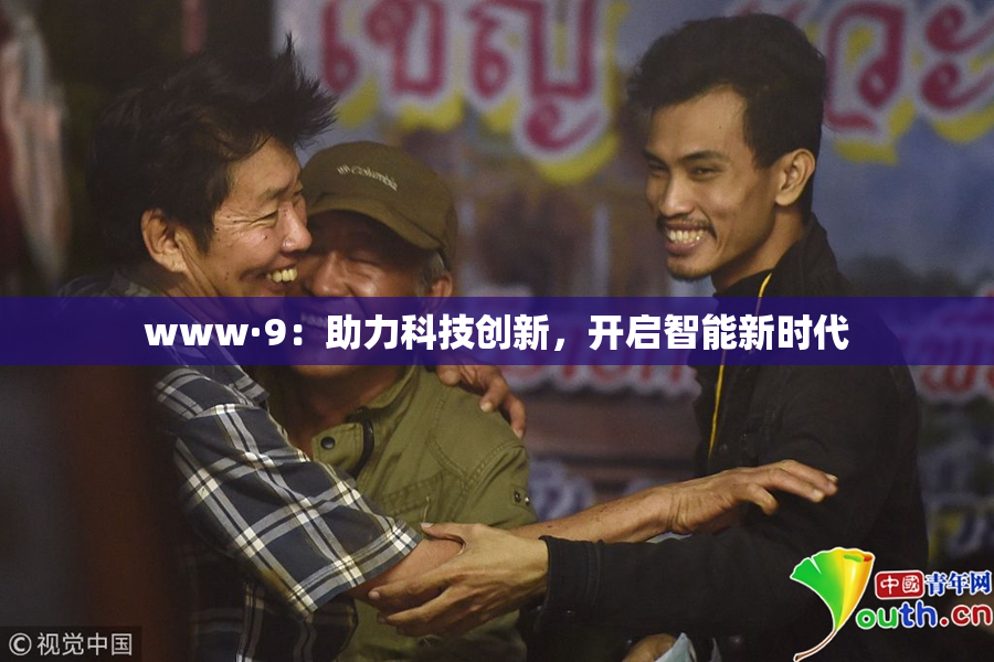 www·9：助力科技创新，开启智能新时代