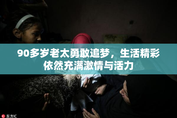90多岁老太勇敢追梦，生活精彩依然充满激情与活力