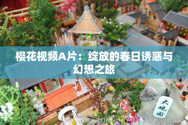樱花视频A片：绽放的春日诱惑与幻想之旅
