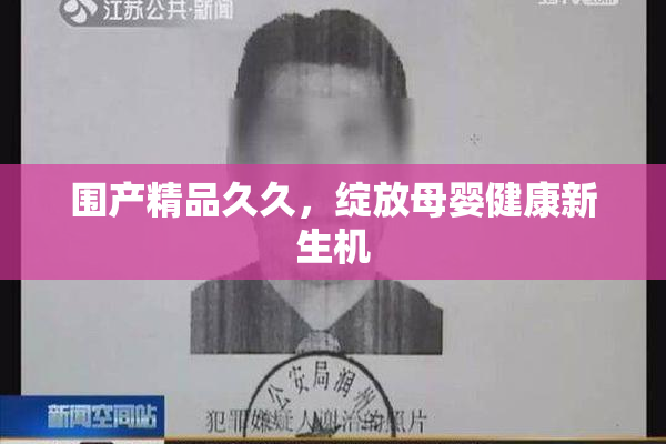 围产精品久久，绽放母婴健康新生机