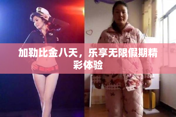 加勒比金八天，乐享无限假期精彩体验