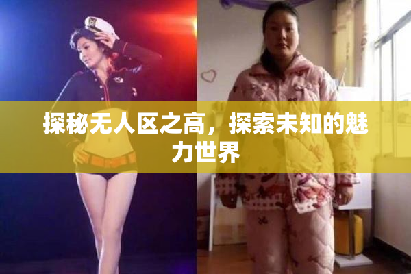 探秘无人区之高，探索未知的魅力世界