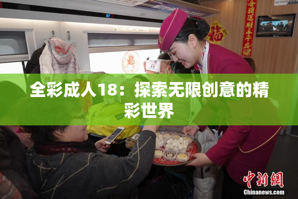 全彩成人18：探索无限创意的精彩世界