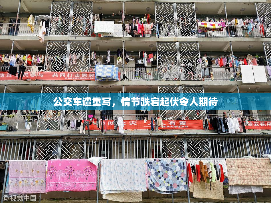 公交车遭重写，情节跌宕起伏令人期待