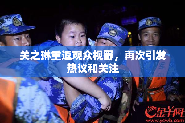 关之琳重返观众视野，再次引发热议和关注