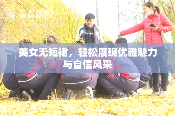 美女无短裙，轻松展现优雅魅力与自信风采