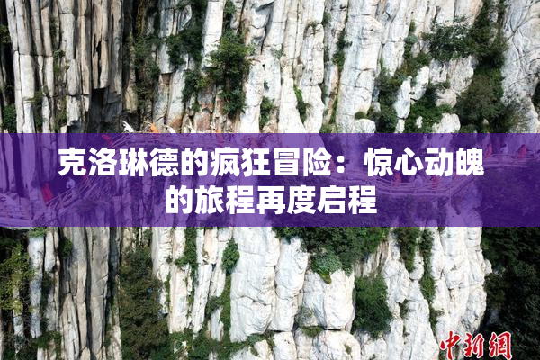 克洛琳德的疯狂冒险：惊心动魄的旅程再度启程